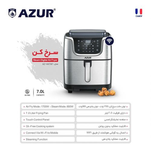 گچین مال  - سرخ کن بدون روغن آزور مدل AZ-447AF با ظرفیت 7 لیتر و توان 1700 وات - مجهز به عملکرد بخارپز و اتصال WiFi